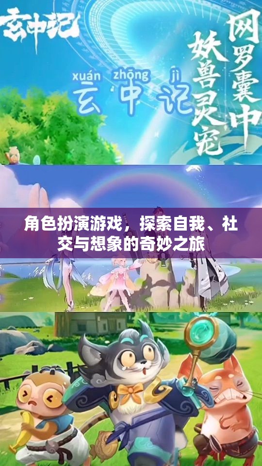 角色扮演游戲，探索自我、社交與想象的奇妙之旅