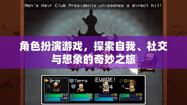 角色扮演游戲，探索自我、社交與想象的奇妙之旅