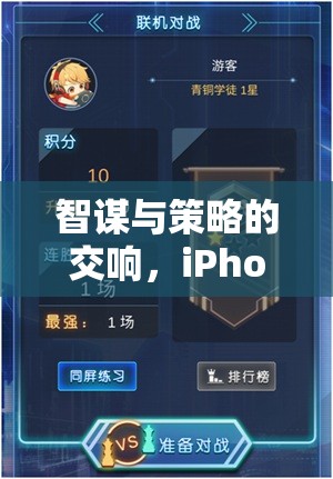 智謀與策略的交響，iPhone上的策略單機游戲深度解析
