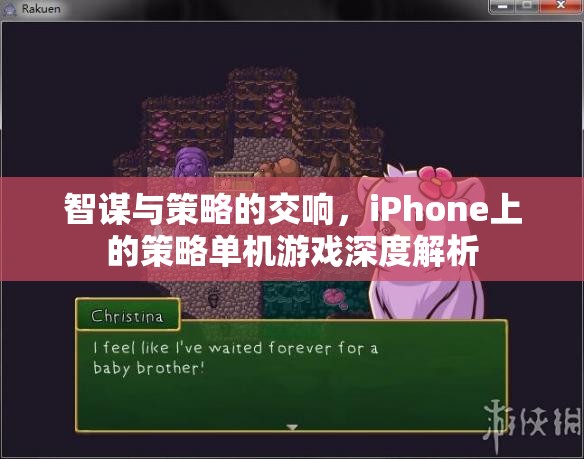 智謀與策略的交響，iPhone上的策略單機游戲深度解析