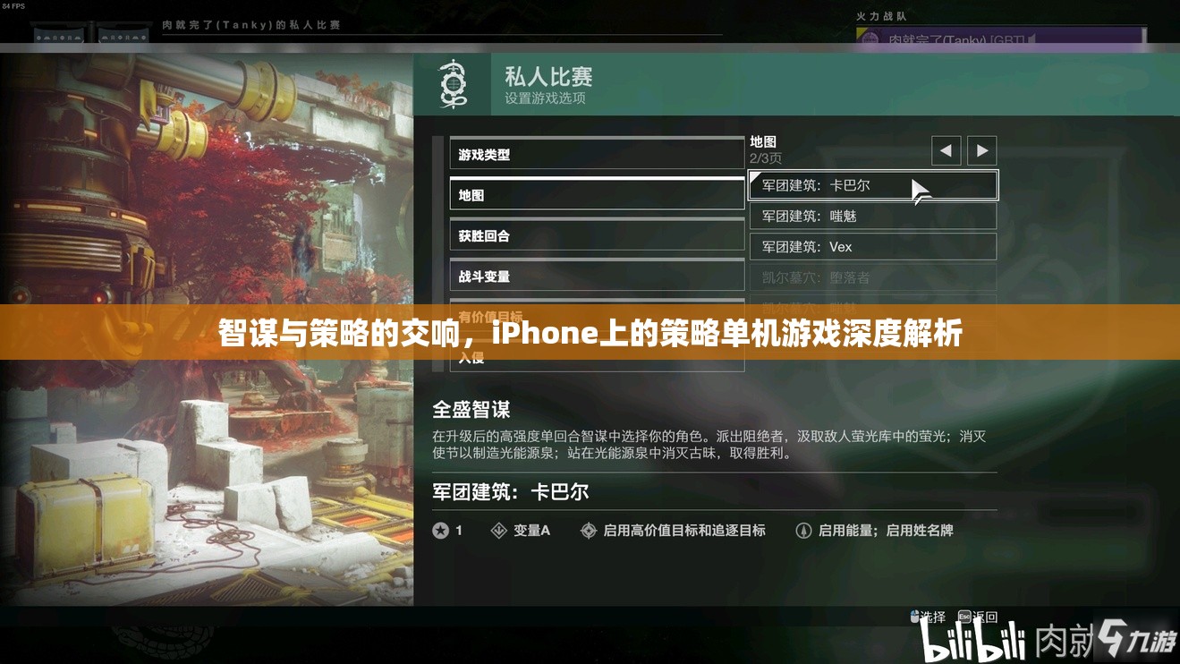 智謀與策略的交響，iPhone上的策略單機游戲深度解析