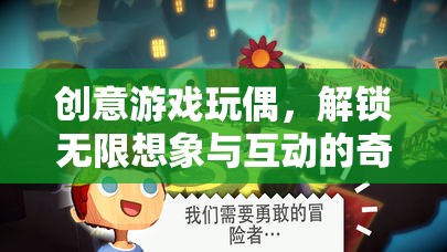 創(chuàng)意游戲玩偶，解鎖無限想象與互動的奇妙世界
