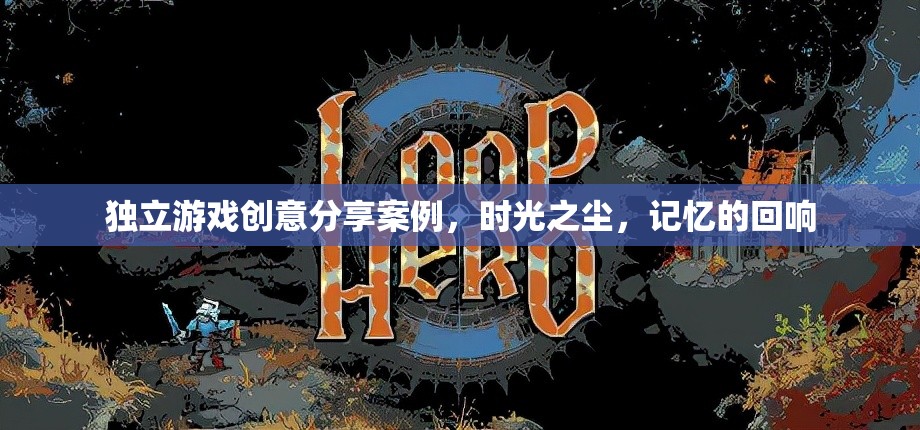 時光之塵，獨立游戲中的記憶回響創(chuàng)意分享