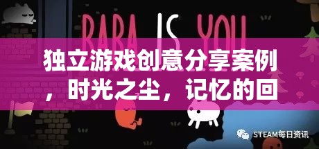 時光之塵，獨立游戲中的記憶回響創(chuàng)意分享