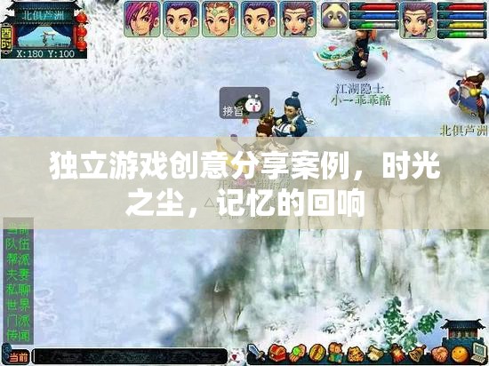 時光之塵，獨立游戲中的記憶回響創(chuàng)意分享