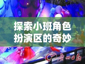 小班角色扮演區(qū)，創(chuàng)意與社交的夢幻舞臺