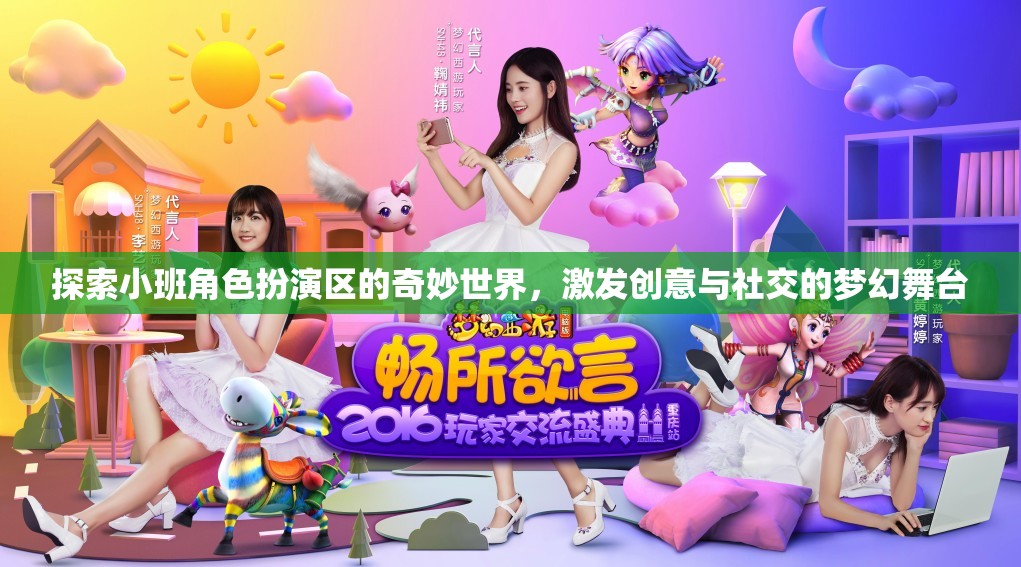 小班角色扮演區(qū)，創(chuàng)意與社交的夢幻舞臺