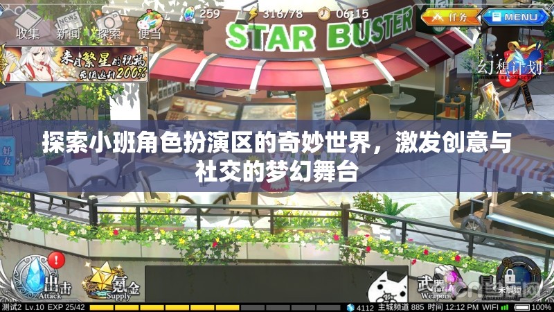 小班角色扮演區(qū)，創(chuàng)意與社交的夢幻舞臺