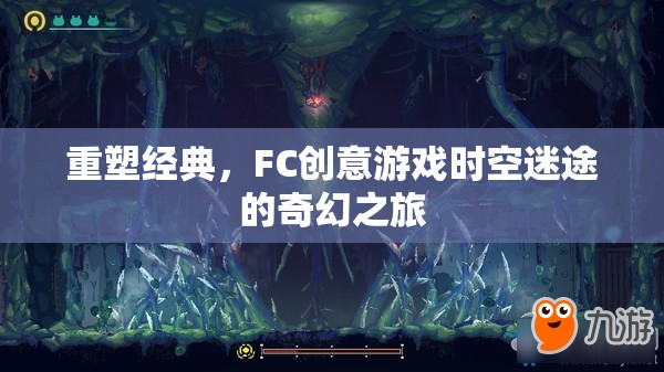重塑經(jīng)典，F(xiàn)C創(chuàng)意游戲時空迷途的奇幻之旅  第2張