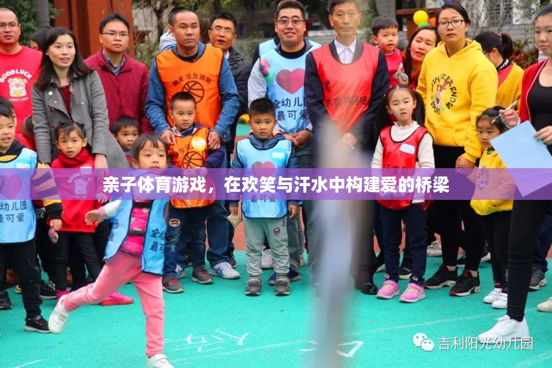 親子體育游戲，在歡笑與汗水中搭建愛的橋梁