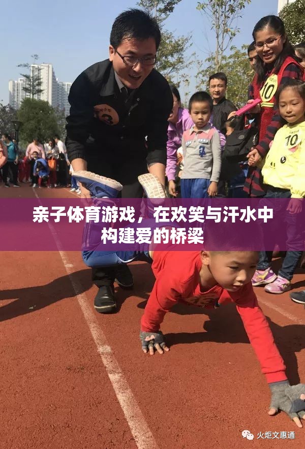 親子體育游戲，在歡笑與汗水中搭建愛的橋梁