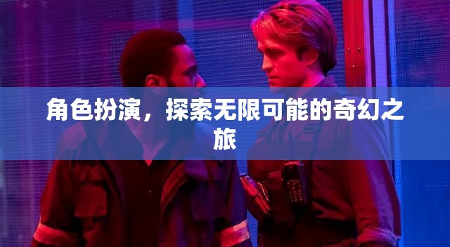 角色扮演，探索無限可能的奇幻之旅
