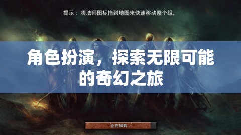 角色扮演，探索無限可能的奇幻之旅