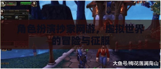 虛擬世界的冒險(xiǎn)與征服，角色扮演抄家網(wǎng)游的魅力
