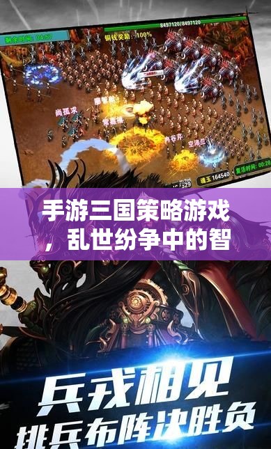 亂世智謀，三國策略手游的智斗對決  第2張