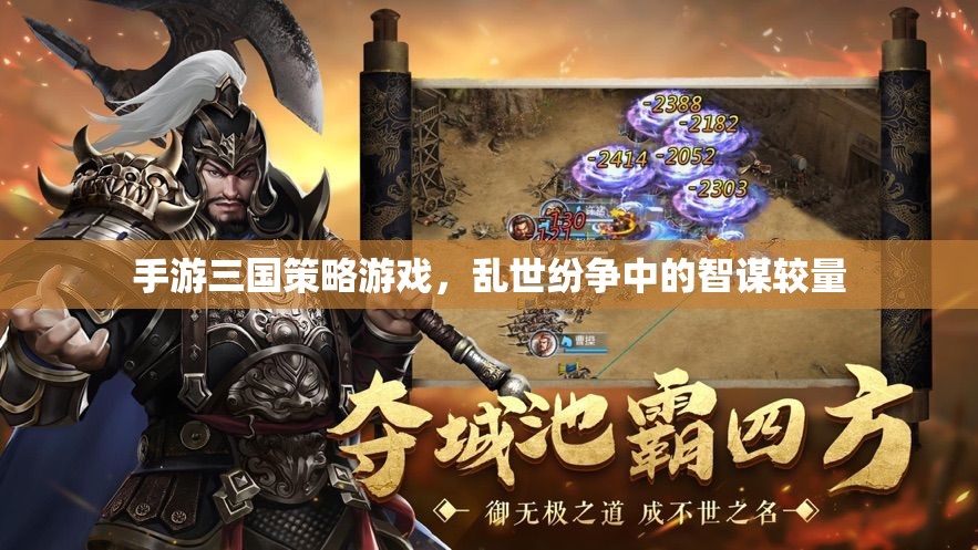 亂世智謀，三國策略手游的智斗對決  第1張