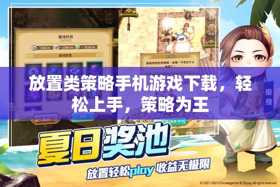 輕松上手，策略為王，放置類策略手機游戲下載指南