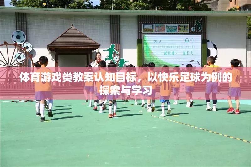 快樂足球，體育游戲類教案的認(rèn)知目標(biāo)探索與學(xué)習(xí)