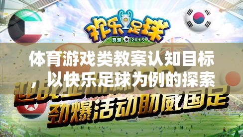 快樂足球，體育游戲類教案的認(rèn)知目標(biāo)探索與學(xué)習(xí)