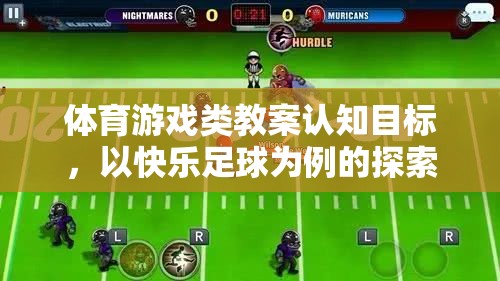 快樂足球，體育游戲類教案的認(rèn)知目標(biāo)探索與學(xué)習(xí)
