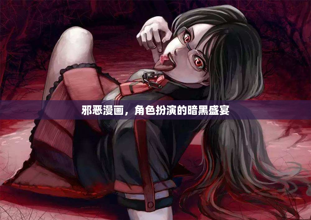 暗夜之舞，邪惡漫畫中的角色扮演盛宴