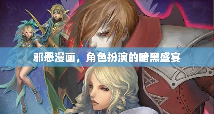 暗夜之舞，邪惡漫畫中的角色扮演盛宴