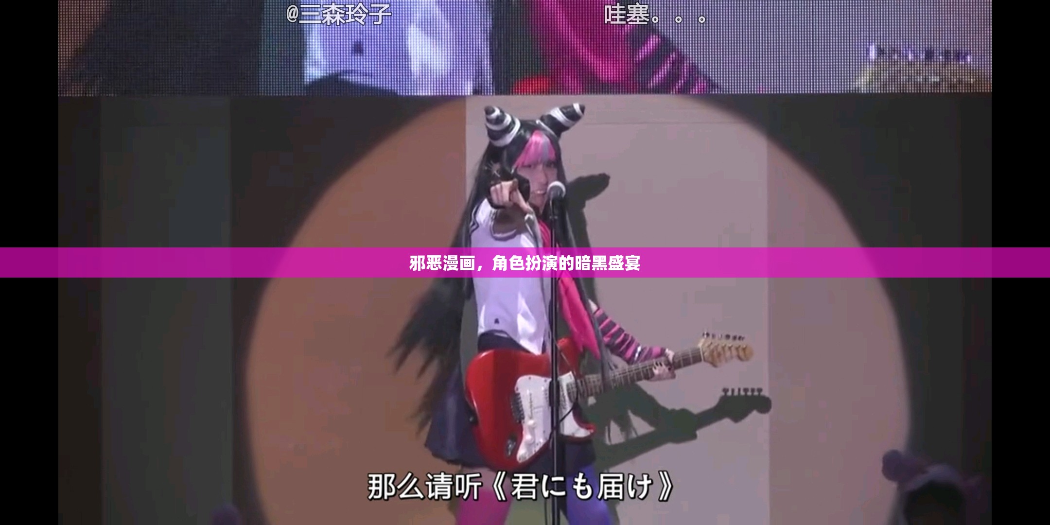 暗夜之舞，邪惡漫畫中的角色扮演盛宴