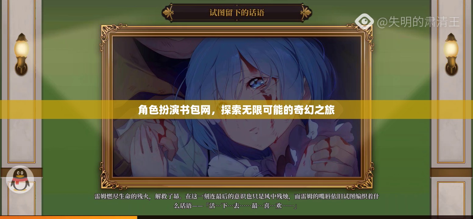 角色扮演書包網(wǎng)，開啟奇幻之旅的無限可能  第1張