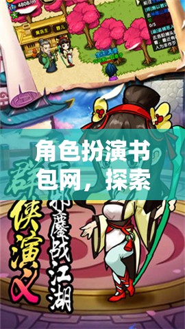 角色扮演書包網(wǎng)，開啟奇幻之旅的無限可能  第2張