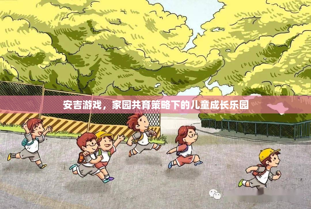 安吉游戲，家園共育策略下的兒童成長(zhǎng)樂園