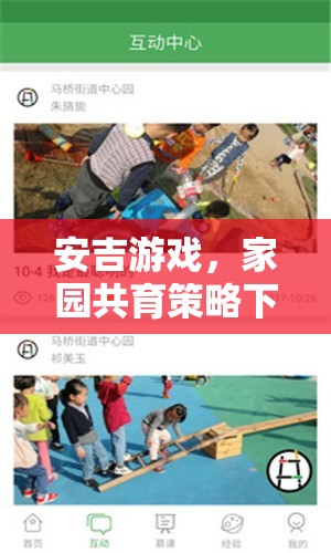安吉游戲，家園共育策略下的兒童成長(zhǎng)樂園