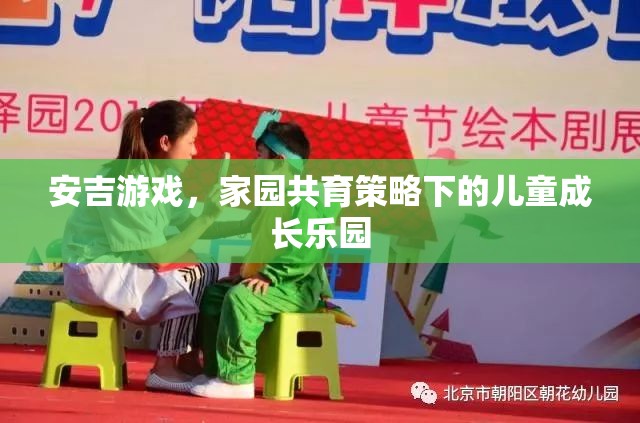 安吉游戲，家園共育策略下的兒童成長(zhǎng)樂園
