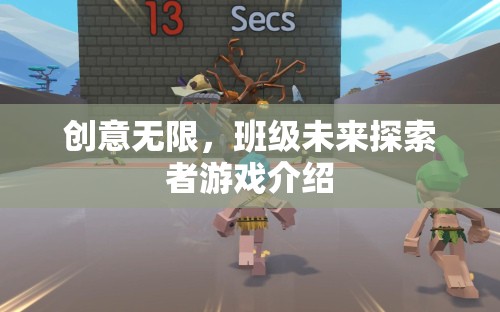創(chuàng)意無限，班級未來探索者游戲——激發(fā)想象，探索未知