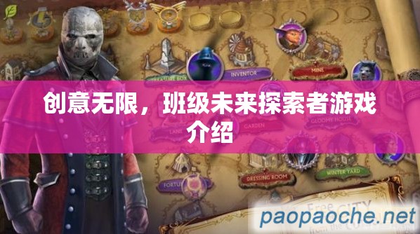 創(chuàng)意無限，班級未來探索者游戲——激發(fā)想象，探索未知
