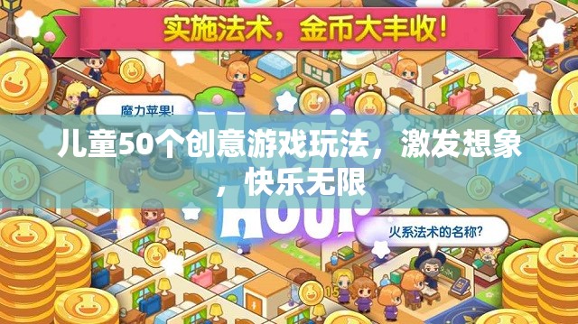 50個創(chuàng)意游戲激發(fā)兒童想象力，讓快樂無限延伸