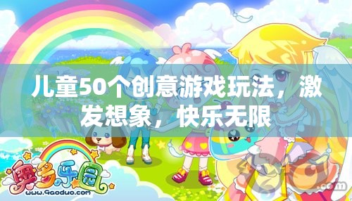 50個創(chuàng)意游戲激發(fā)兒童想象力，讓快樂無限延伸