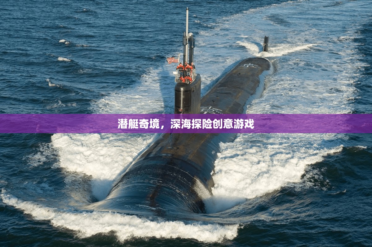 潛艇奇境，深海探險的創(chuàng)意游戲之旅