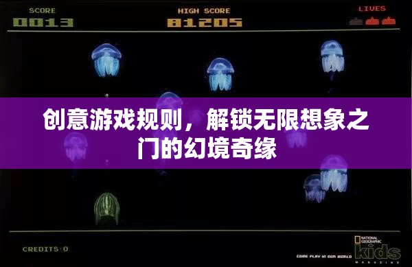 創(chuàng)意游戲規(guī)則，解鎖無限想象之門的幻境奇緣