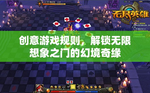 創(chuàng)意游戲規(guī)則，解鎖無限想象之門的幻境奇緣