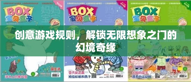 創(chuàng)意游戲規(guī)則，解鎖無限想象之門的幻境奇緣