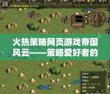 帝國(guó)風(fēng)云，策略愛好者的火熱策略網(wǎng)頁游戲首選