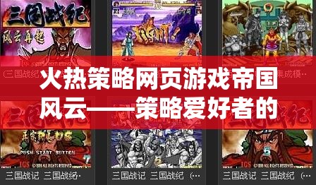 帝國(guó)風(fēng)云，策略愛好者的火熱策略網(wǎng)頁游戲首選