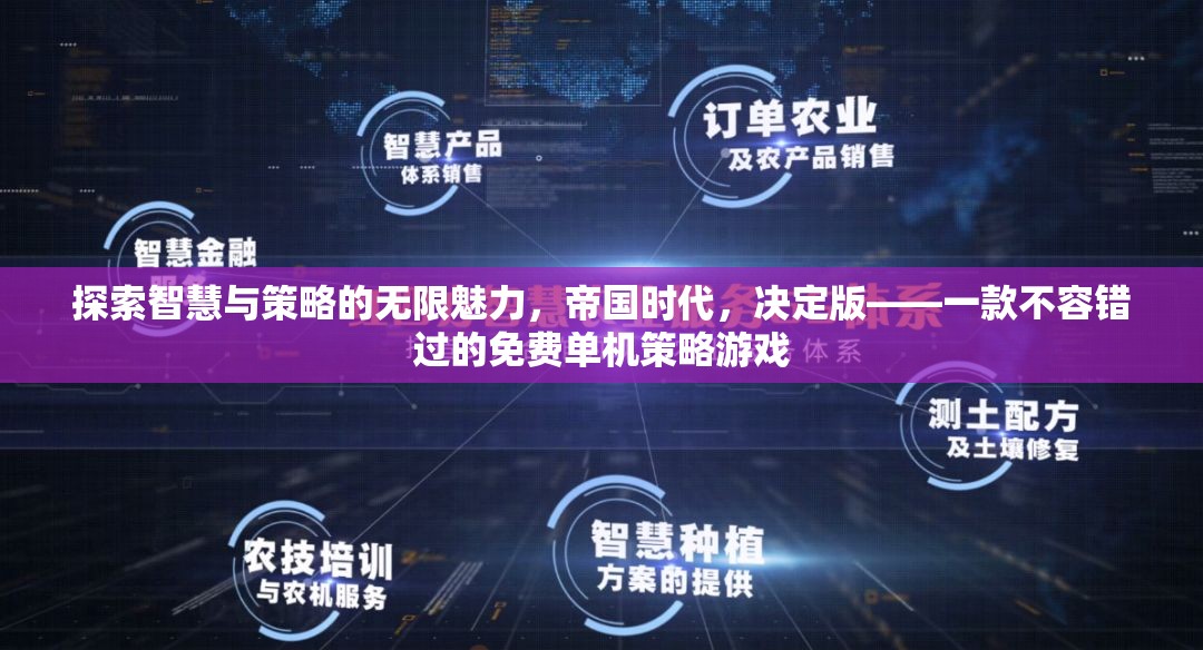 帝國時代，決定版——探索智慧與策略的無限魅力