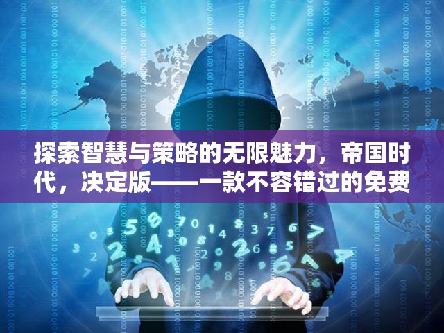 帝國時代，決定版——探索智慧與策略的無限魅力