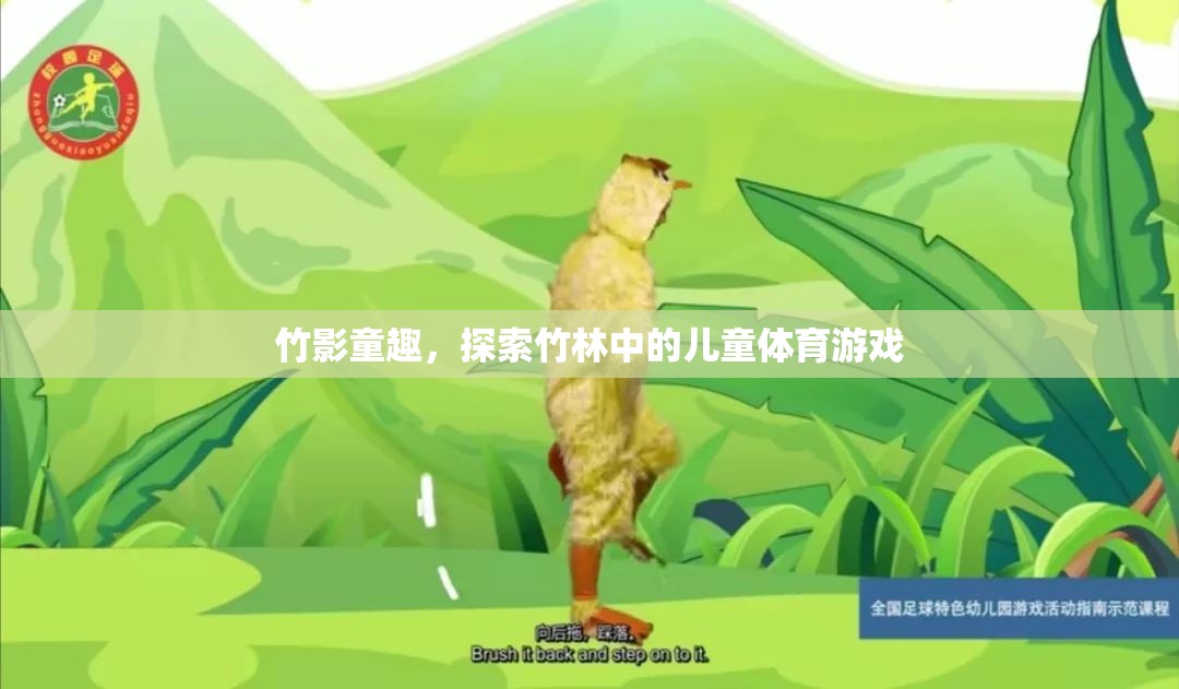 竹影童趣，探索竹林中的兒童體育游戲