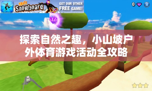 小山坡戶外體育游戲活動，探索自然之趣的全面攻略