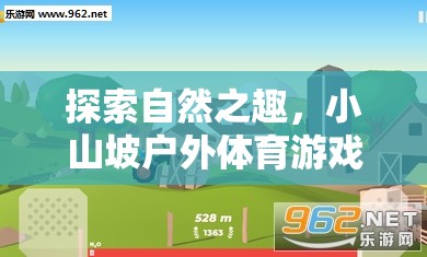 小山坡戶外體育游戲活動，探索自然之趣的全面攻略