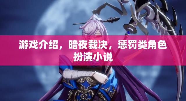 暗夜裁決，懲罰之影的角色扮演冒險(xiǎn)