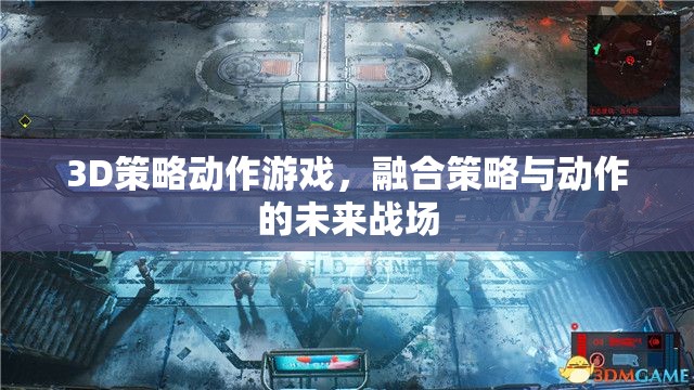 未來(lái)戰(zhàn)場(chǎng)的策略與動(dòng)作，3D策略動(dòng)作游戲