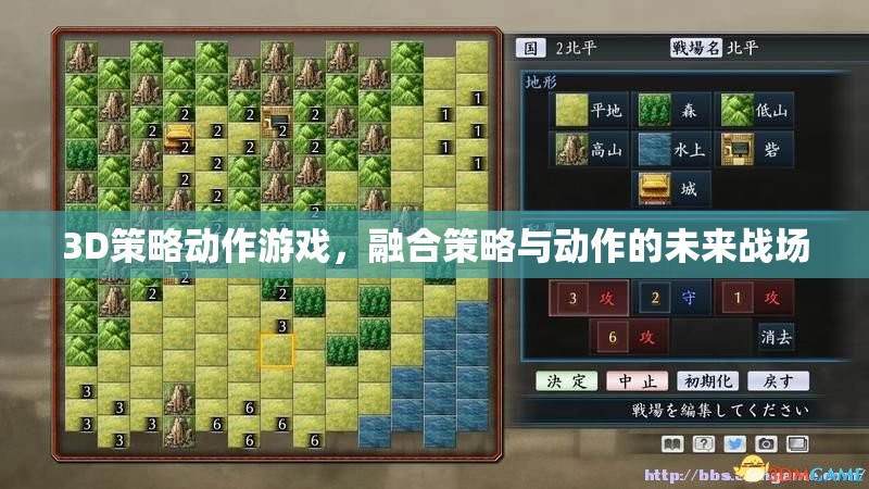 未來(lái)戰(zhàn)場(chǎng)的策略與動(dòng)作，3D策略動(dòng)作游戲
